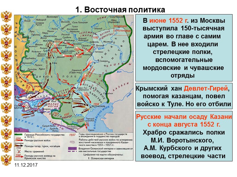 11.12.2017 1. Восточная политика В июне 1552 г. из Москвы  выступила 150-тысячная 